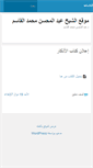 Mobile Screenshot of a-alqasim.com